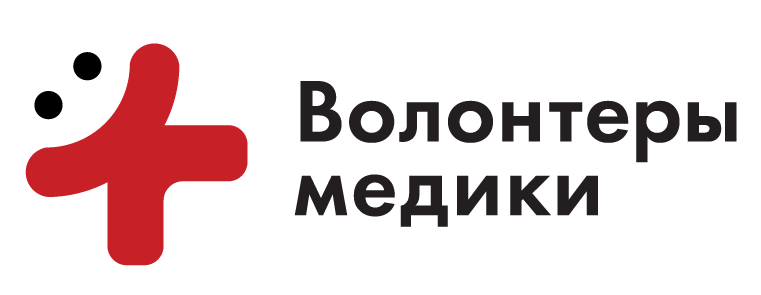 Волонтёры медики